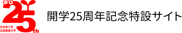 開学25周年記念特設サイト｜学校法人 日本赤十字学園｜日本赤十字広島看護大学