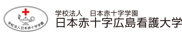 学校法人 日本赤十字学園 - 日本赤十字広島看護大学ホームページ