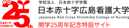 開学25周年記念特設サイト｜学校法人 日本赤十字学園｜日本赤十字広島看護大学